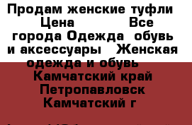 Продам женские туфли. › Цена ­ 1 500 - Все города Одежда, обувь и аксессуары » Женская одежда и обувь   . Камчатский край,Петропавловск-Камчатский г.